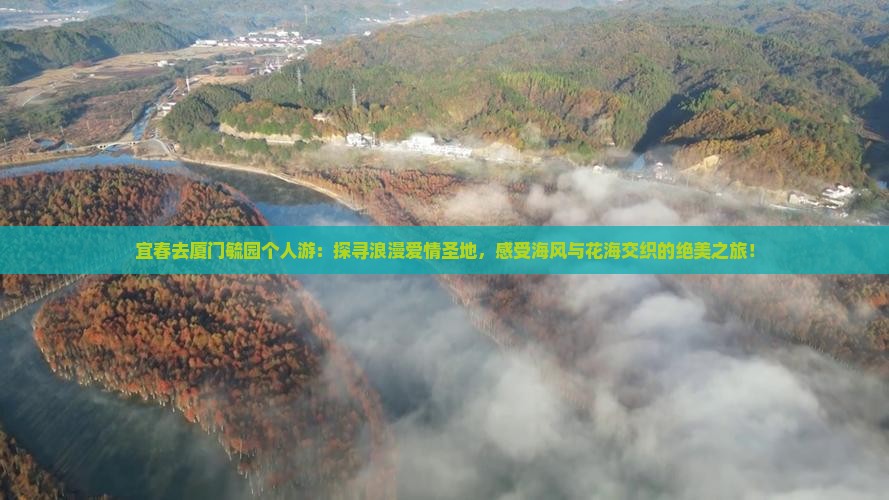 宜春去厦门毓园个人游