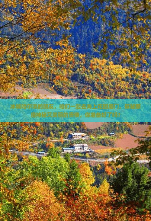 冰城哈尔滨的朋友，咱们一起去海上花园厦门，探秘那座神秘又美丽的贵楼，你准备好了吗？