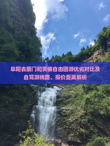 阜阳去厦门和贵楼自由团游优劣对比及自驾游线路、报价距离解析