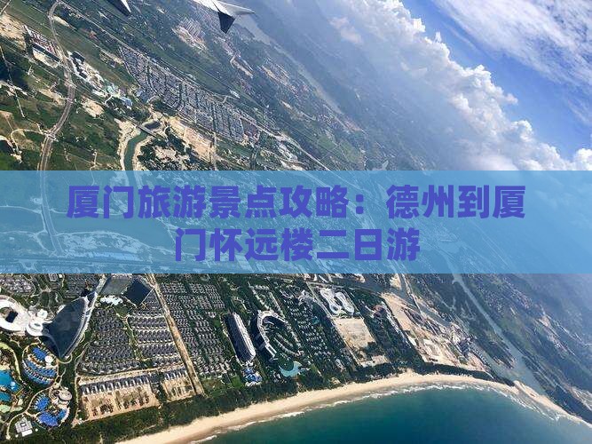 厦门旅游景点攻略：德州到厦门怀远楼二日游