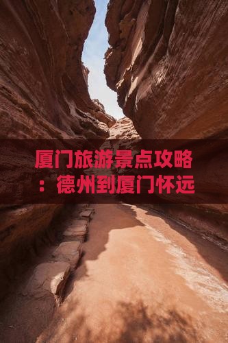 厦门旅游景点攻略：德州到厦门怀远楼二日游