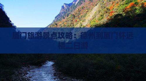 厦门旅游景点攻略：德州到厦门怀远楼二日游