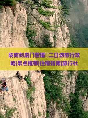 陇南到厦门曾厝垵二日游旅行攻略|景点推荐|住宿指南|旅行社优选|看看陇南出发的精彩旅行