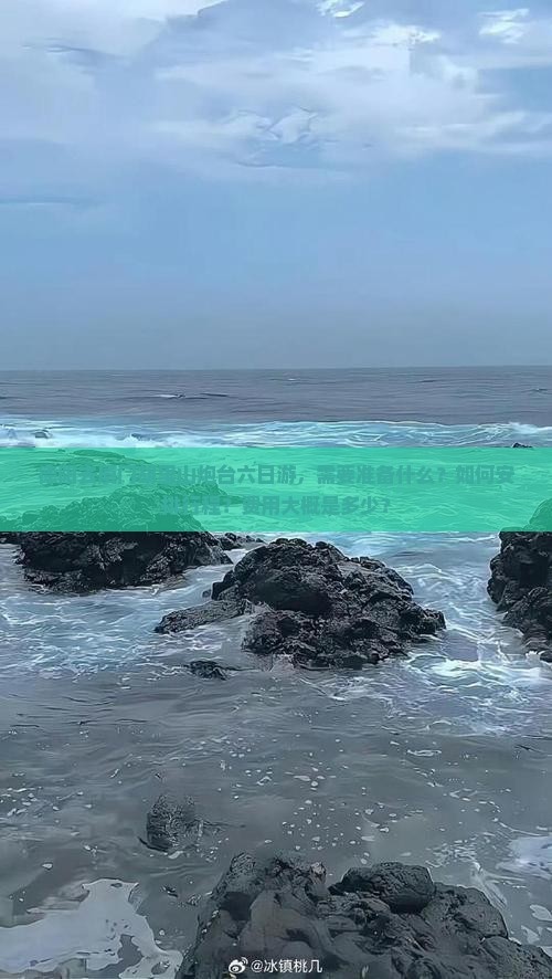 德阳去厦门胡里山炮台六日游，需要准备什么？如何安排行程？费用大概是多少？