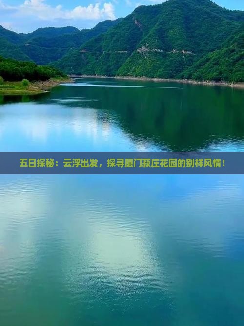 五日探秘：云浮出发，探寻厦门菽庄花园的别样风情！