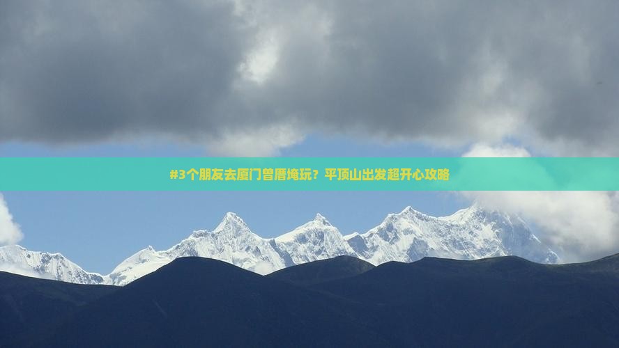 #3个朋友去厦门曾厝埯玩？平顶山出发超开心攻略