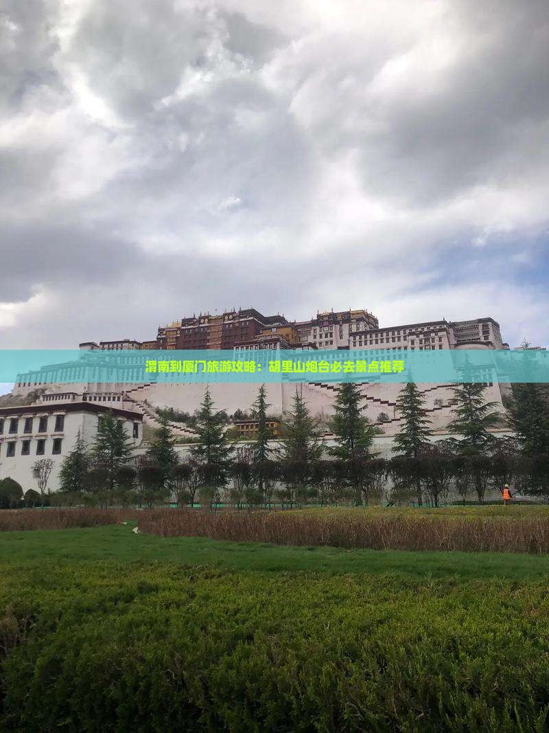 渭南到厦门旅游攻略：胡里山炮台必去景点推荐