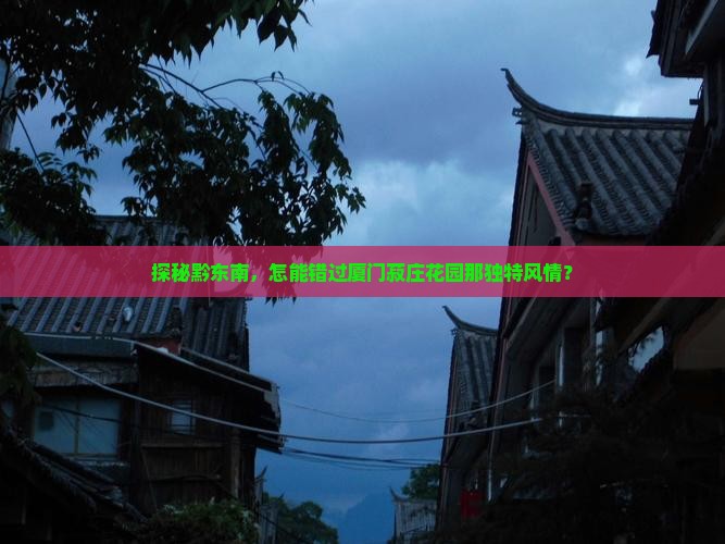 探秘黔东南，怎能错过厦门菽庄花园那独特风情？