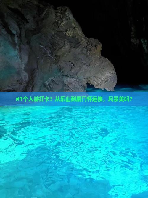#1个人游打卡！从乐山到厦门怀远楼，风景美吗？