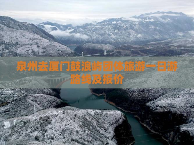 泉州去厦门鼓浪屿团体旅游一日游路线及报价