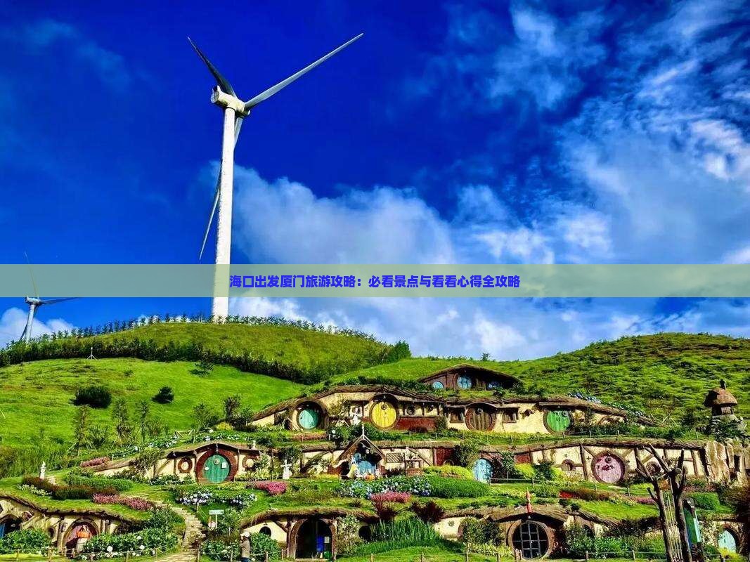 海口出发厦门旅游攻略：必看景点与看看心得全攻略