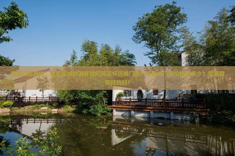 去厦门旅游时，西双版纳的游客如何购买怀远楼门票？怀远楼门票价格是多少？需要提前预约吗？