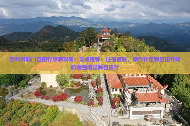 苏州到厦门自由行旅游攻略：景点推荐、住宿信息、旅行社定制自由行线路看当地国际自由行