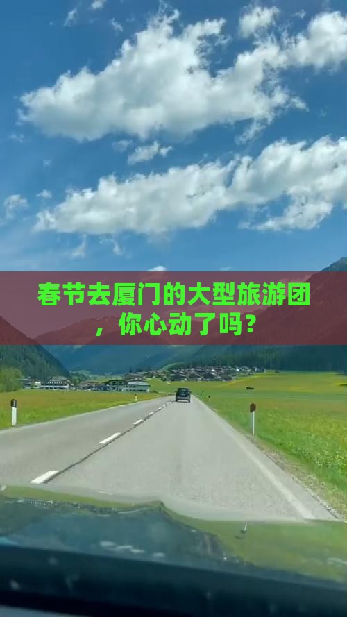 春节去厦门的大型旅游团，你心动了吗？