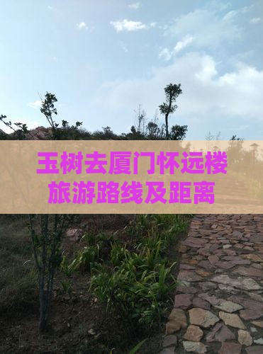 玉树去厦门怀远楼旅游路线及距离