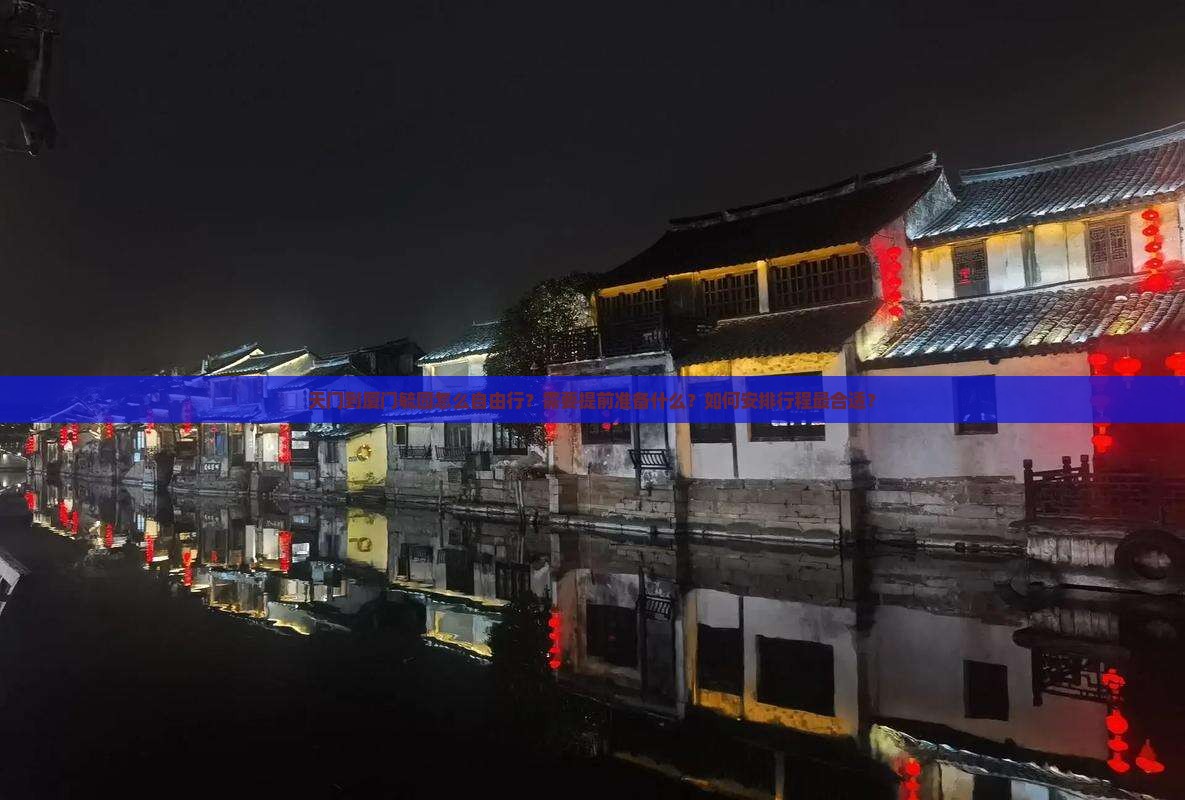 天门到厦门毓园怎么自由行?需要提前准备什么?如何安排行程最合适? 天门到厦门毓园怎么自由行?需要提前准备什么?如何安排行程最合适?