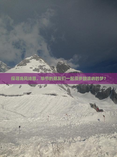 探寻海风诗意，毕节的朋友们一起漫步鼓浪屿的梦？