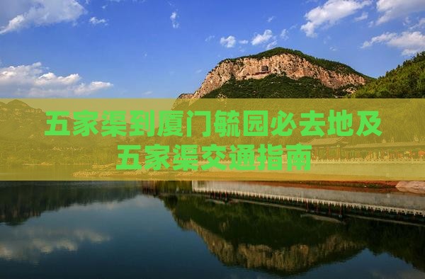 五家渠到厦门毓园必去地及五家渠交通指南