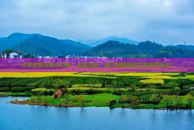 大学生旅行蘸4天3夜，长葛出发，厦门毓园探秘之旅有何玩法？