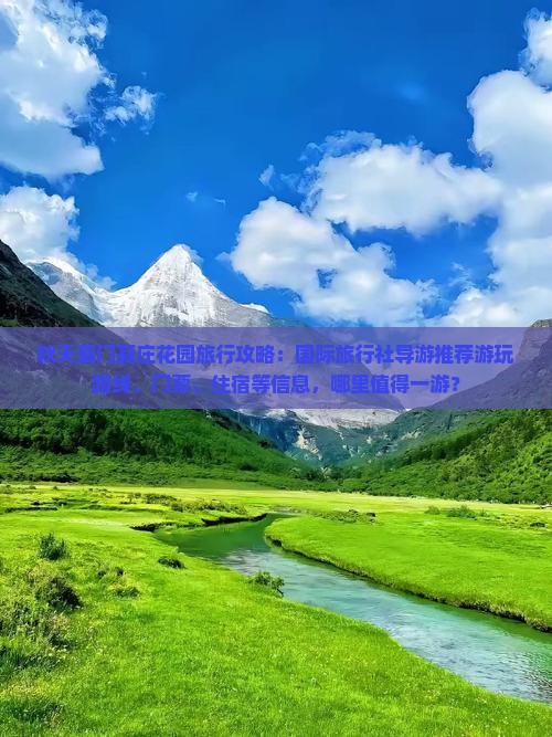 秋天厦门菽庄花园旅行攻略：国际旅行社导游推荐游玩路线、门票、住宿等信息，哪里值得一游？