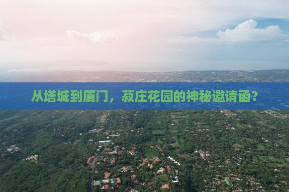 从塔城到厦门，菽庄花园的神秘邀请函？