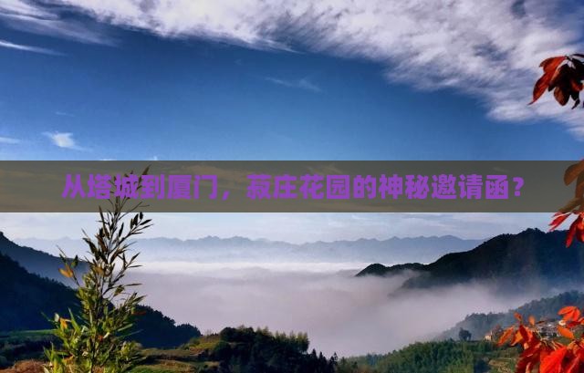 从塔城到厦门，菽庄花园的神秘邀请函？