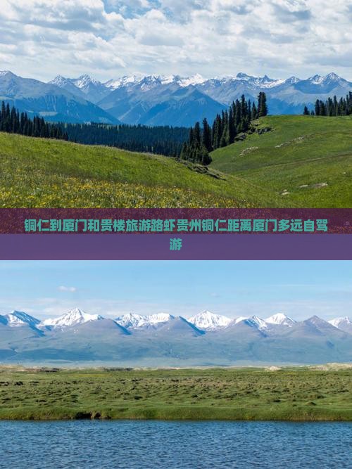铜仁到厦门和贵楼旅游路虾贵州铜仁距离厦门多远自驾游