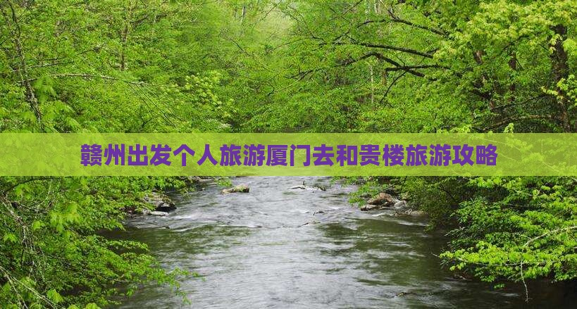 赣州出发个人旅游厦门去和贵楼旅游攻略