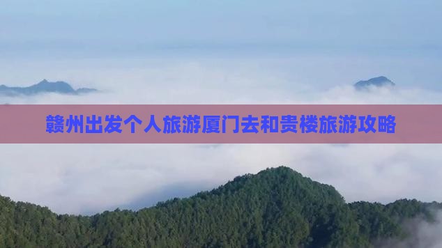 赣州出发个人旅游厦门去和贵楼旅游攻略
