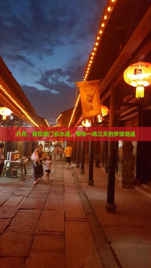 八月，我在厦门云水谣，等待一场三天的梦境奇遇