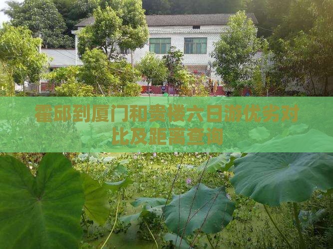 霍邱到厦门和贵楼六日游优劣对比及距离查询