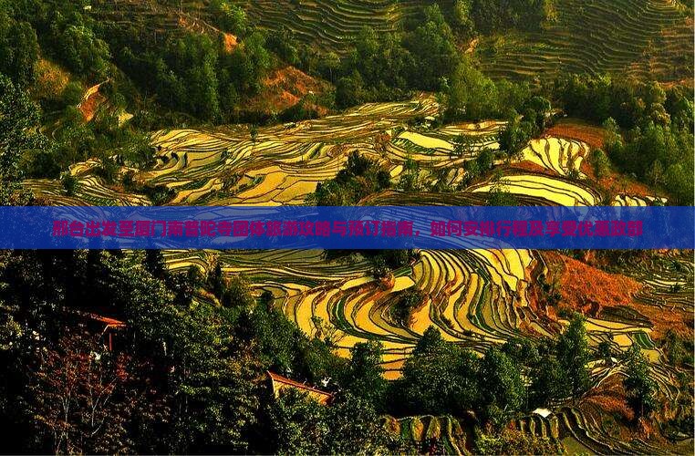 邢台出发至厦门南普陀寺团体旅游攻略与预订指南，如何安排行程及享受优惠政部