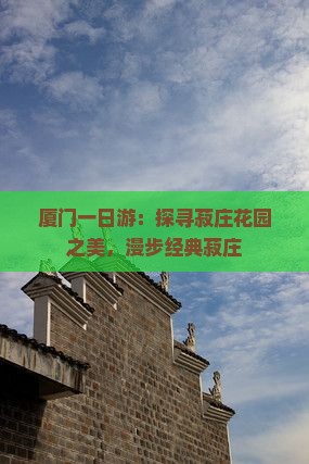 厦门一日游：探寻菽庄花园之美，漫步经典菽庄