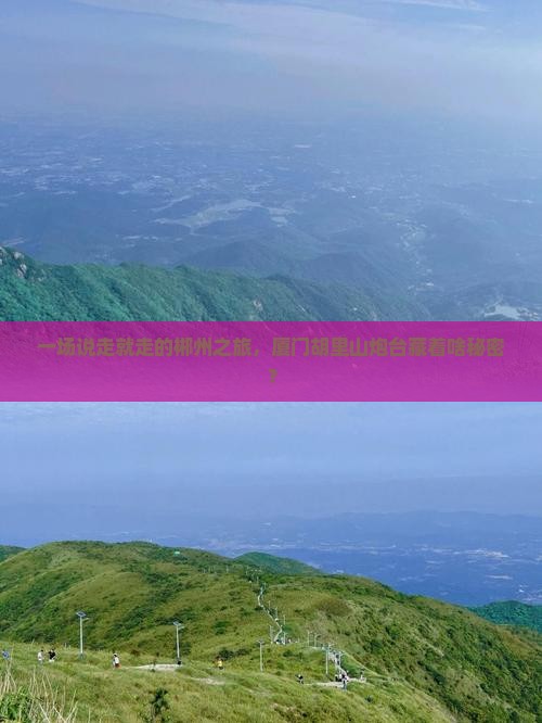一场说走就走的郴州之旅，厦门胡里山炮台藏着啥秘密？