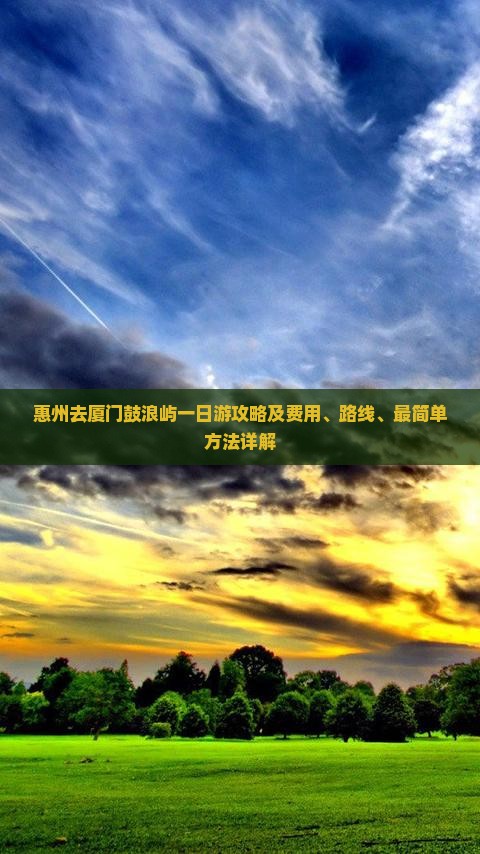 惠州去厦门鼓浪屿一日游攻略及费用、路线、最简单方法详解