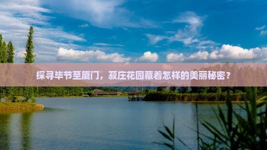 探寻毕节至厦门，菽庄花园藏着怎样的美丽秘密？