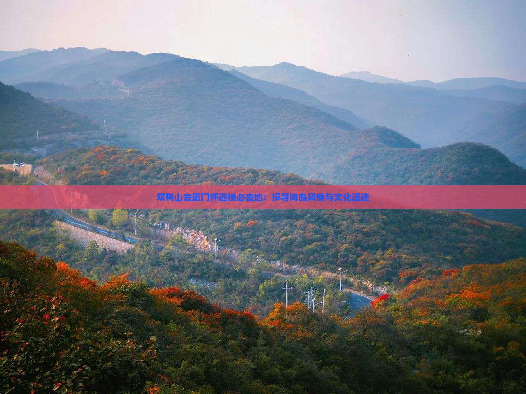 双鸭山去厦门怀远楼必去地：探寻海岛风情与文化遗迹