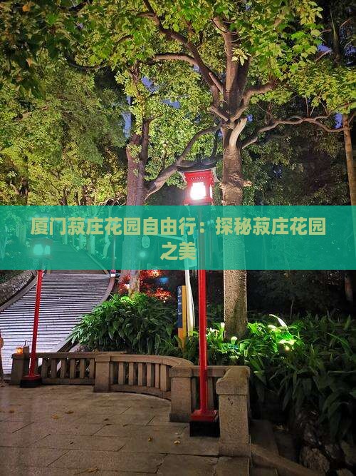 厦门菽庄花园自由行：探秘菽庄花园之美