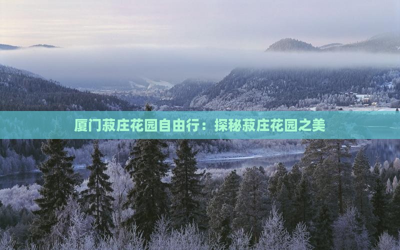 厦门菽庄花园自由行：探秘菽庄花园之美