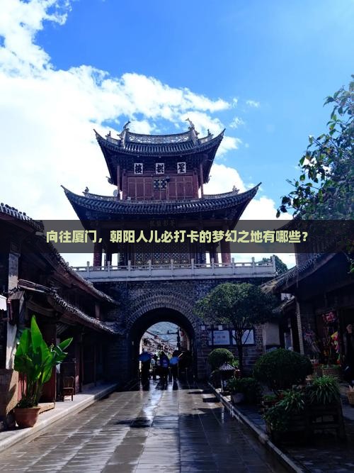 向往厦门，朝阳人儿必打卡的梦幻之地有哪些？