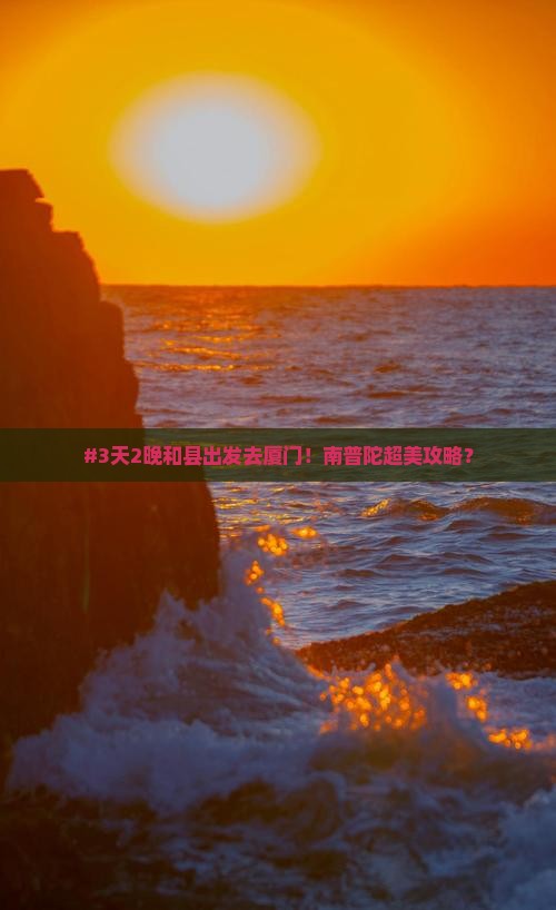#3天2晚和县出发去厦门！南普陀超美攻略？