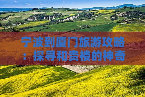 宁波到厦门旅游攻略：探寻和贵楼的神奇之旅