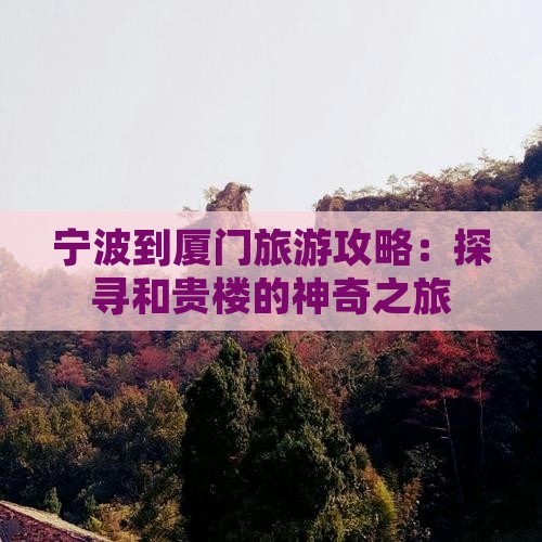 宁波到厦门旅游攻略：探寻和贵楼的神奇之旅