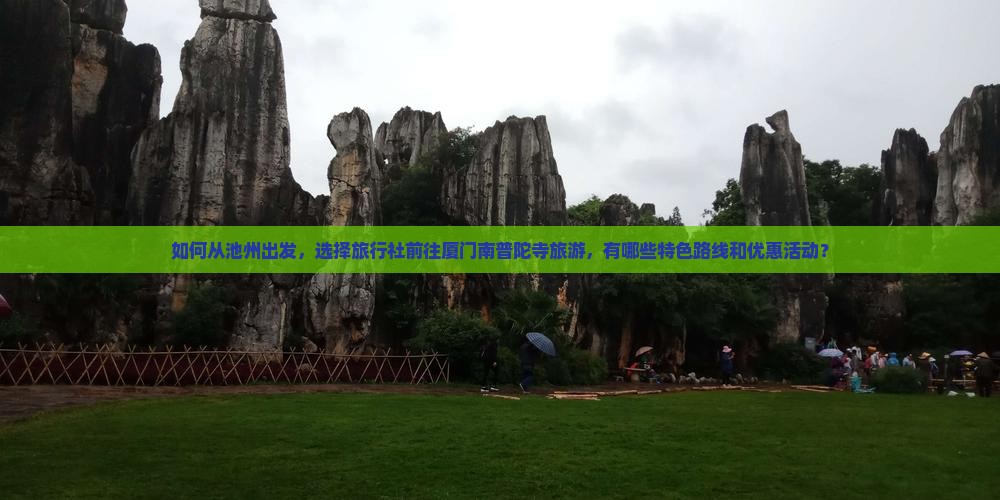 如何从池州出发，选择旅行社前往厦门南普陀寺旅游，有哪些特色路线和优惠活动？