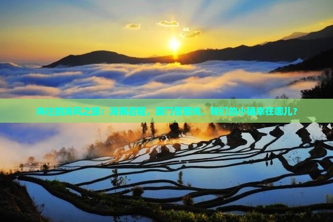 向往的海风之旅：海南启程，厦门曾厝埯，我们的小确幸在哪儿？