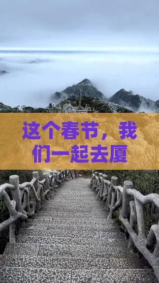 这个春节，我们一起去厦门旅行吗？