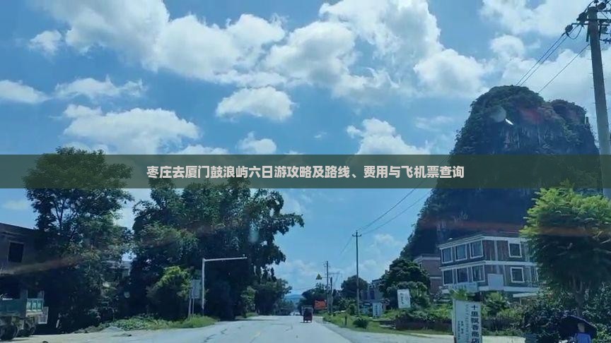 枣庄去厦门鼓浪屿六日游攻略及路线、费用与飞机票查询