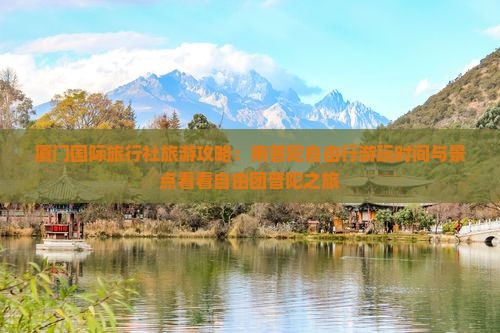 厦门国际旅行社旅游攻略：南普陀自由行游玩时间与景点看看自由团普陀之旅