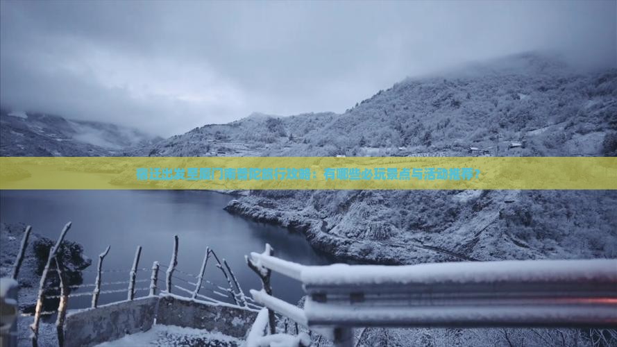 宿迁出发至厦门南普陀旅行攻略：有哪些必玩景点与活动推荐？
