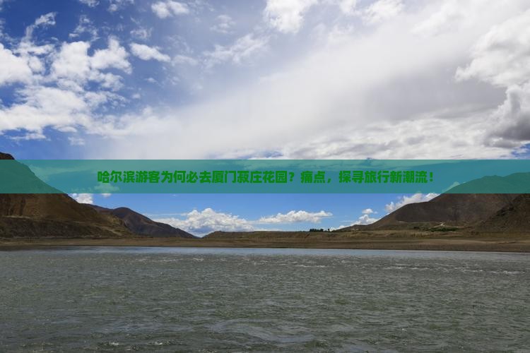 哈尔滨游客为何必去厦门菽庄花园？痛点，探寻旅行新潮流！